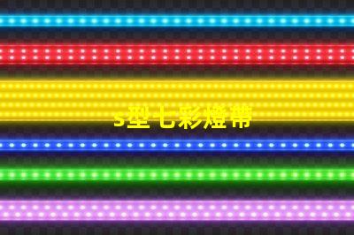 s型七彩燈帶