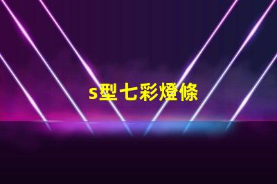 s型七彩燈條
