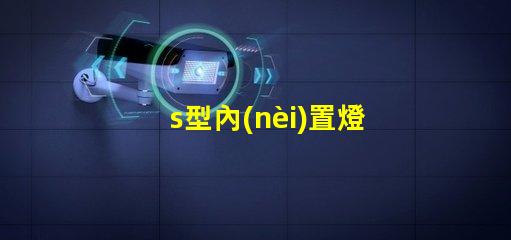 s型內(nèi)置燈帶