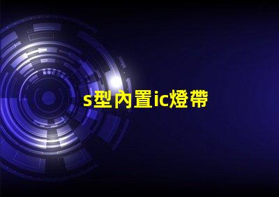 s型內置ic燈帶