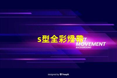 s型全彩燈帶