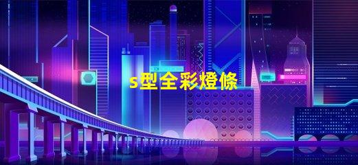 s型全彩燈條