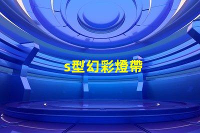s型幻彩燈帶
