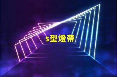 s型燈帶