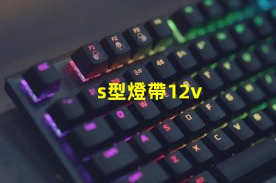 s型燈帶12v