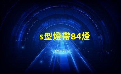 s型燈帶84燈