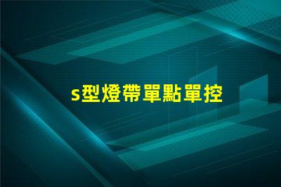 s型燈帶單點單控