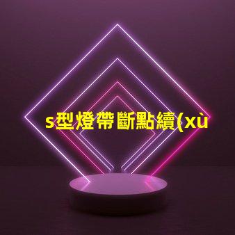 s型燈帶斷點續(xù)傳