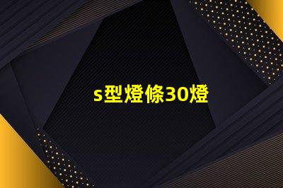 s型燈條30燈