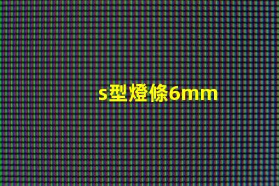 s型燈條6mm