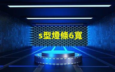 s型燈條6寬