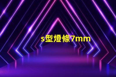 s型燈條7mm