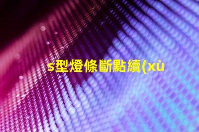 s型燈條斷點續(xù)傳
