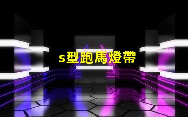 s型跑馬燈帶