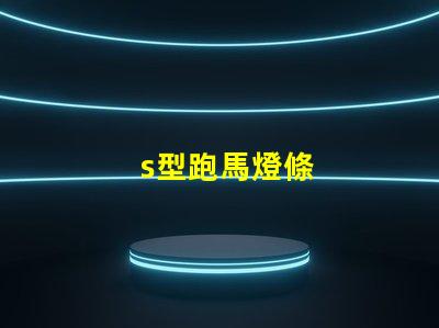 s型跑馬燈條