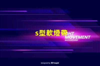 s型軟燈帶