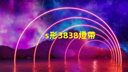 s形3838燈帶