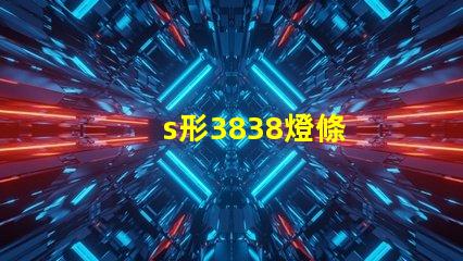 s形3838燈條
