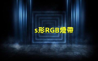 s形RGB燈帶