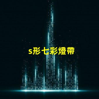 s形七彩燈帶