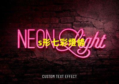 s形七彩燈條