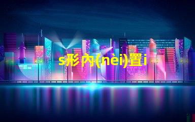 s形內(nèi)置ic燈條