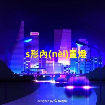 s形內(nèi)置燈帶
