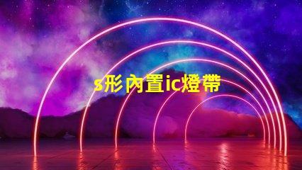s形內置ic燈帶