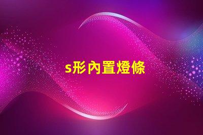 s形內置燈條