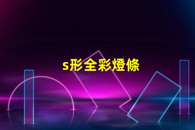 s形全彩燈條