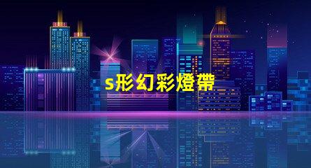 s形幻彩燈帶