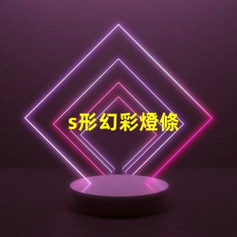 s形幻彩燈條