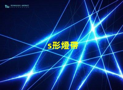 s形燈帶