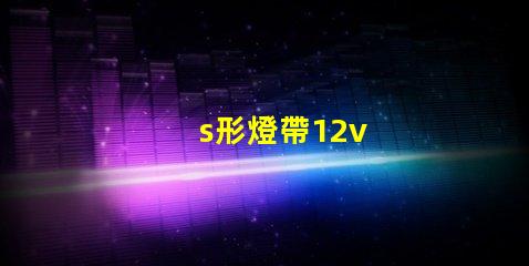 s形燈帶12v