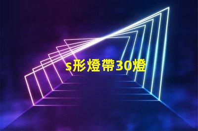 s形燈帶30燈