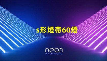s形燈帶60燈