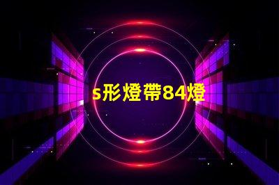 s形燈帶84燈