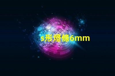 s形燈條6mm