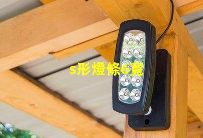 s形燈條6寬