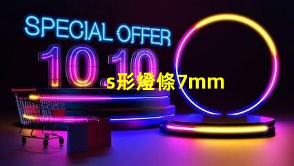 s形燈條7mm