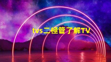 tvs二極管了解TVS二極管對電路保護(hù)的重要性