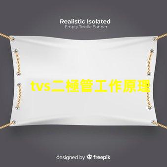 tvs二極管工作原理深入解析tvs二極管的保護(hù)機(jī)制