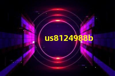 us8124988b2專利