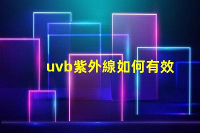 uvb紫外線如何有效利用UVB紫外線提高LED技術(shù)性能