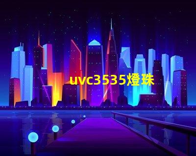 uvc3535燈珠