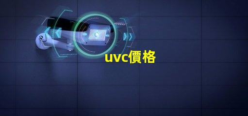 uvc價格