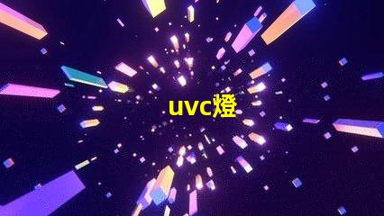 uvc燈