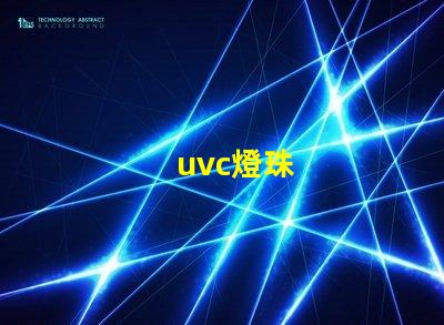 uvc燈珠