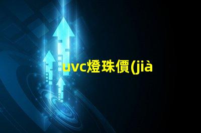 uvc燈珠價(jià)格