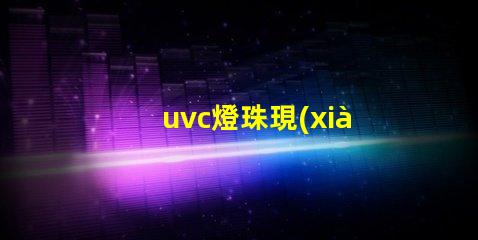 uvc燈珠現(xiàn)貨